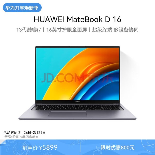 华为MateBook D 16 2023笔记本电脑 13代酷睿版/16英寸护眼屏/轻薄商务办公本 i7 16G 1T 深空灰