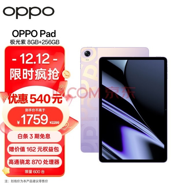 OPPO Pad平板 11英寸 2.5K 120Hz高刷护眼屏 骁龙870 8GB+256GB 极光紫 娱乐游戏 学生学习教育 办公平板电脑