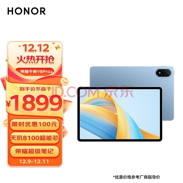 荣耀平板V8 Pro 12.1英寸 8+128GB WiFi版 晴空蓝 144Hz高刷全面屏 多屏协同 办公影音娱乐学习平板电脑Pad