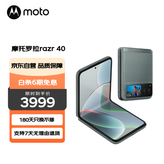 【手慢无】摩托罗拉Razr 40 5G折叠屏手机限时优惠15% 活动3999元