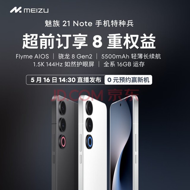 Meizu 21 Note At 14:30 on May 16, at the launch of the new machine, 0 yuan was reserved to win the new machine, Snapdragon 8 Gen 2 processor, 5500mAh, light and thin, long endurance