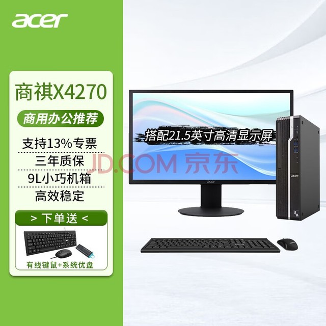 宏碁（acer） 商祺4270办公电脑 商用台式机 小机箱电脑主机 英特尔台式机定制 9L小机箱+21.5英寸高清显示屏 英特尔G6900 8G 512G固态