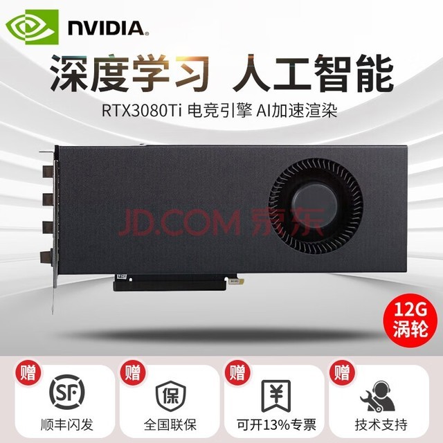 英伟达（NVIDIA）RTX30系列 4090涡轮系列 原厂公版 深度学习计算GPU运算加速显卡 RTX 3080Ti 12G 单涡轮简包