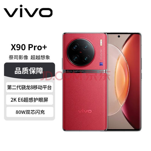 vivo X90 Pro+ 12GB+512GB 华夏红 蔡司一英寸T*主摄 自研芯片V2 100X蔡司超清变焦 5G 拍照 手机