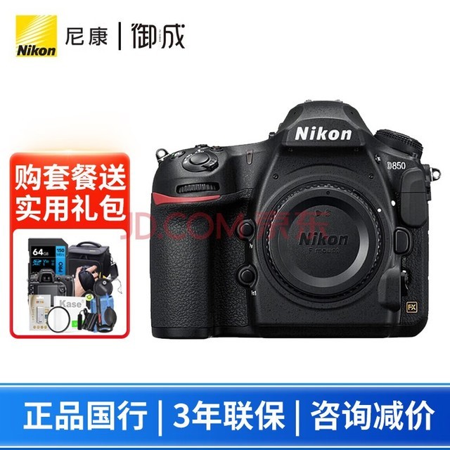 尼康（Nikon） D850 高端全画幅旗舰单反相机 高清数码照相机 单机身（不含镜头） 套餐一【64G卡+包+备用电池+卡色UV等】
