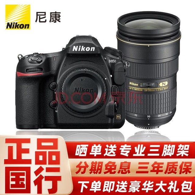 尼康（Nikon） D850 全画幅数码单反相机单机身/套机 （高端单反相机） 搭配 AF-S 24-70 mm f/2.8G镜头 官方标配