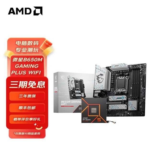 【手慢无】微星B650M GAMING PLUS主板CPU套装特价1869元