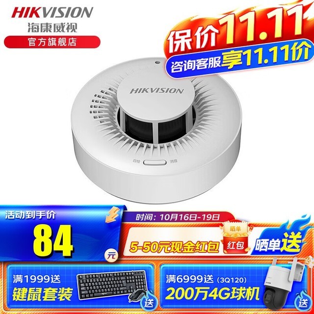 【手慢无】家庭安全必备！海康威视独立式烟感报警器59元秒杀