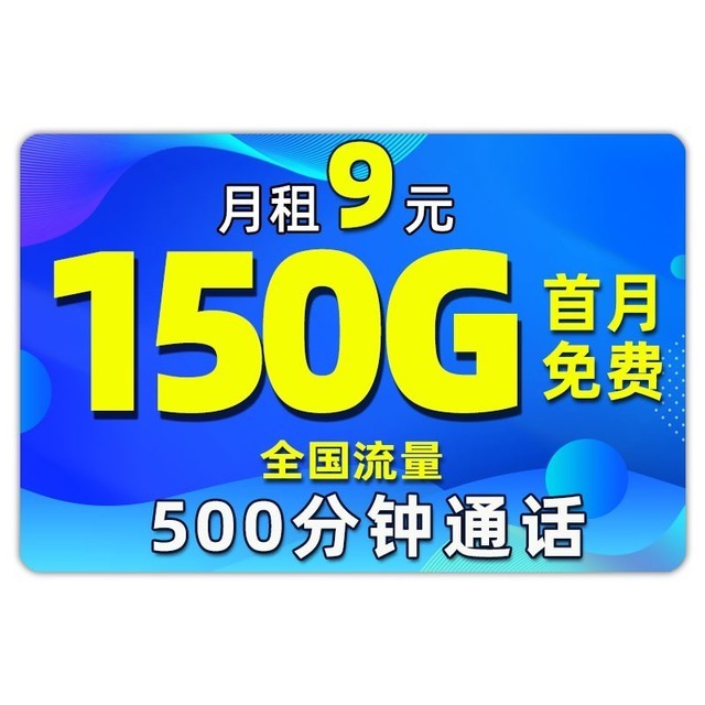 中国移动流量套餐：9元150G流量+首月免费+500分钟通话 