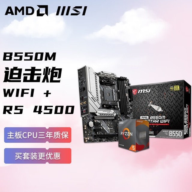 手慢无amd锐龙r54500搭微星msib450mapromax板u套装促销价749元
