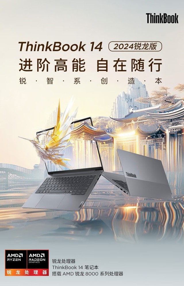 联想推出 thinkbook14/16 2024 锐龙版笔记本电脑,可选 8645/8845h
