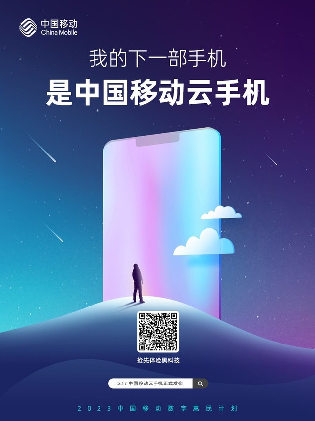 中国移动与华为联手推出“云手机”：每天可免费使用 2 个小时