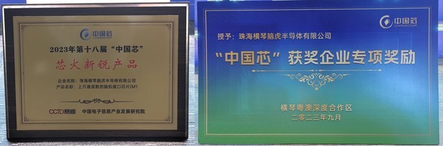脑虎半导体荣获第十八届“中国芯-芯火新锐产品奖”