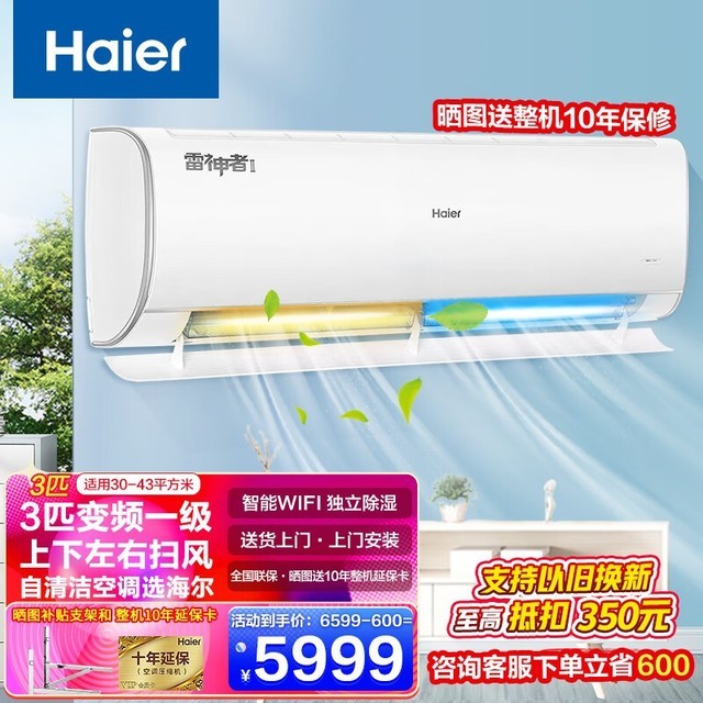 【手慢无】海尔雷神者空调优惠来袭!智能自清洁一级5_