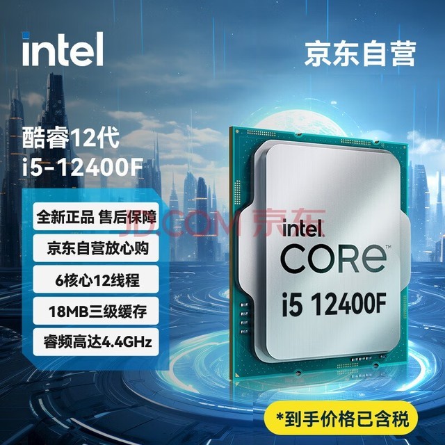 英特尔(Intel) i5-12400F 酷睿12代  处理器 6核12线程 单核睿频至高4.4Ghz 18M三级缓存 台式机CPU