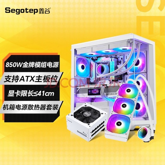 鑫谷 机箱海景房750W电源散热器套装/金牌全模组电源/360一体式水冷/无界机箱 无界1 +GM850W +风刃360白色套装