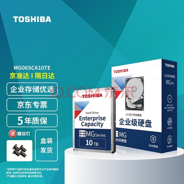 东芝（TOSHIBA） 企业级硬盘 大容量 服务器专用 机械硬盘 SAS接口 3.5英寸 7200转 10TB【256MB】MG06SCA10TE