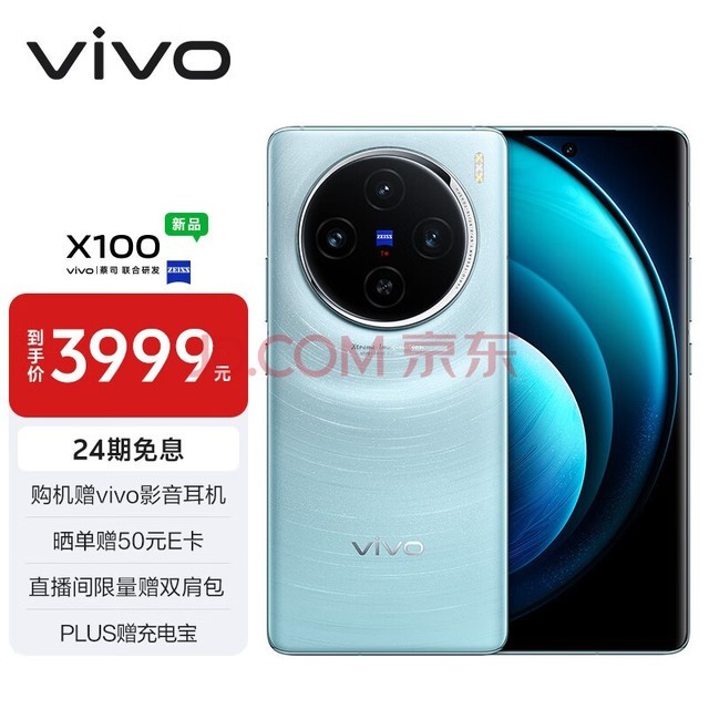 vivo X100 12GB+256GB 星迹蓝 蓝晶×天玑9300 5000mAh蓝海电池 蔡司超级长焦 120W双芯闪充 拍照 手机