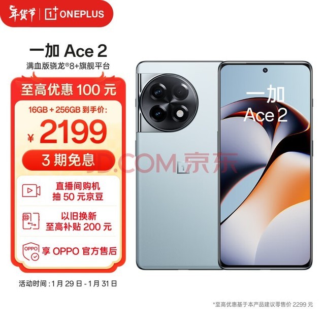 一加 Ace 2 16GB+256GB 冰河蓝 满血版骁龙8+旗舰平台 1.5K 灵犀触控屏 OPPO 学生手机 5G电竞游戏手机