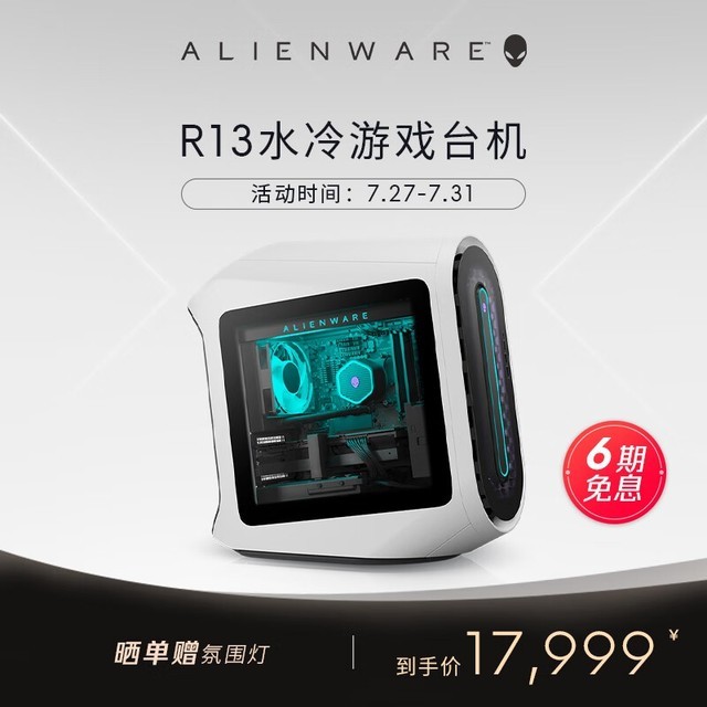 【手慢无】限时特惠!ALIENWARE 外星人 R13电竞台式机仅需17969元