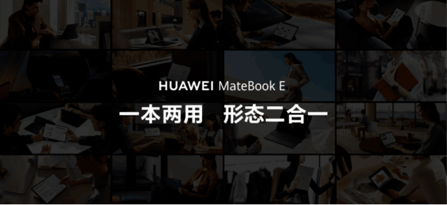 华为MateBook E 二合一笔记本正式发布 刷新二合一品类旗舰新高度