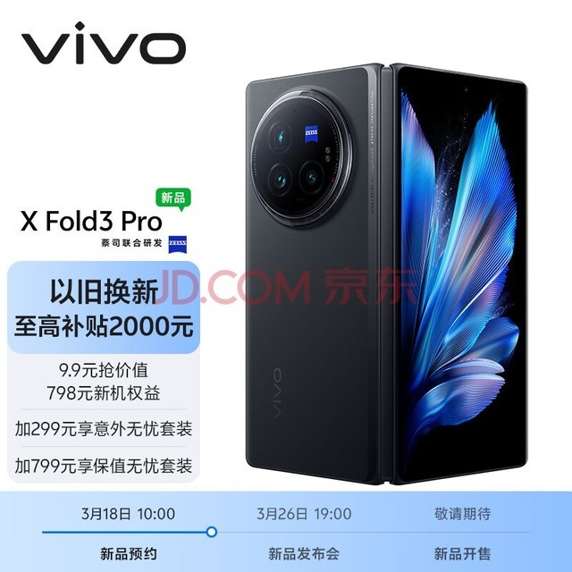 vivo X Fold3 Pro 折叠屏 手机 3月26日19:00发布会 敬请期待