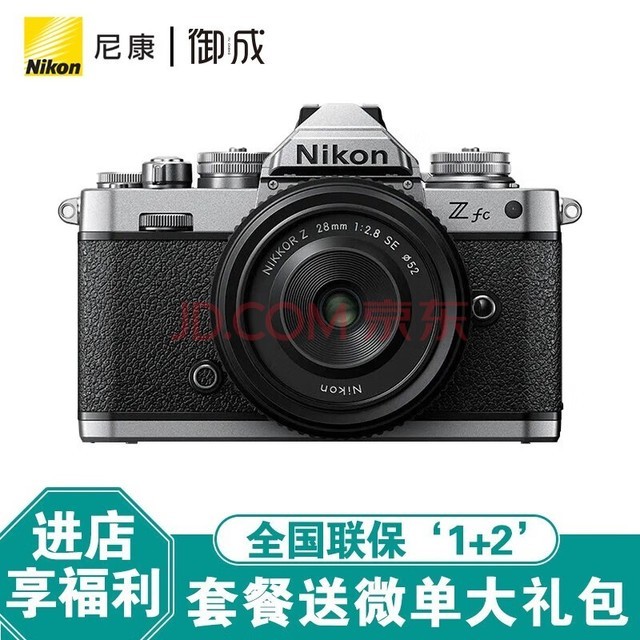 尼康(Nikon) Zfc半画幅复古微单相机 高清旅游数码照相机 Z16-50/Z28 2.8套机 Z fc + Z 28 f/2.8 SE银黑色 标配【送64G卡+相机包+UV等基础配件】