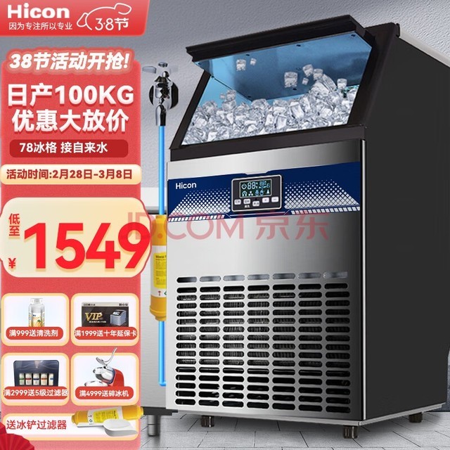 惠康（HICON)制冰机商用奶茶店大型55公斤/70公斤/80公斤/100磅小型大容量全自动制冰机方冰块制作机器 【店长推荐】78颗产100KG-自来水