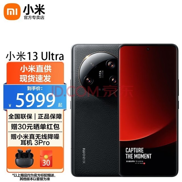 【小米优选】小米13Ultra 新品5G智能手机 徕卡专业影像旗舰 12GB+256GB黑色 官方标配