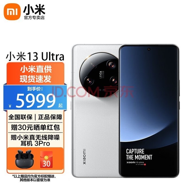 【小米优选】小米13Ultra 新品5G智能手机 徕卡专业影像旗舰 12GB+256GB白色 官方标配