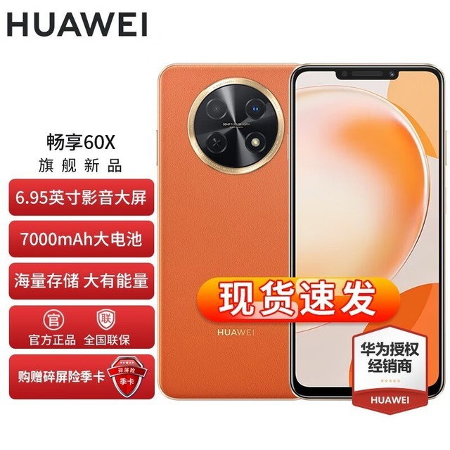 【手慢无】华为畅享60X丹霞橙手机限时促销100元