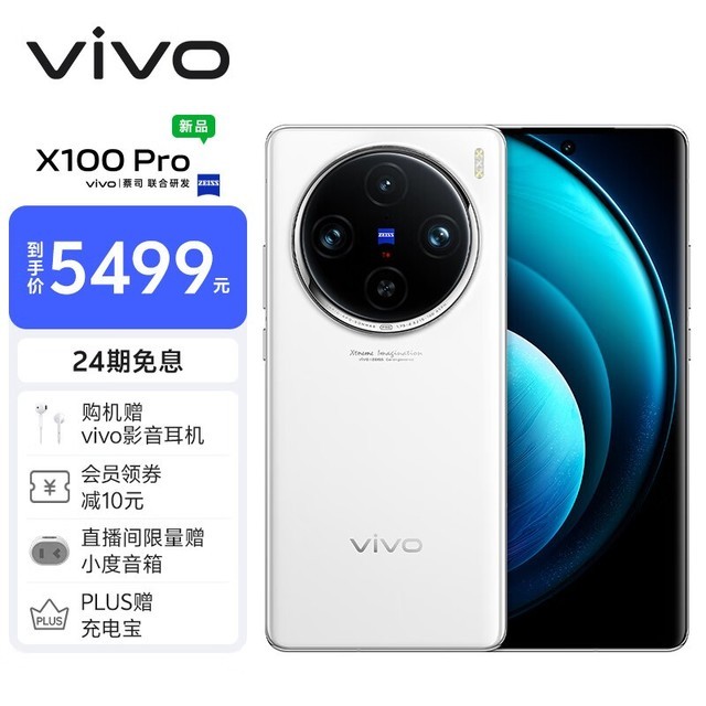 vivo X100 Pro（16GB/512GB）