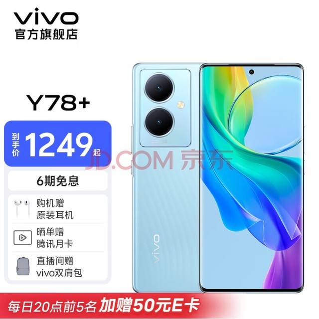 vivo Y78+旗舰级120Hz OLED曲面屏 5000万OIS光学防抖 5G拍照手机 天青色 12GB+256GB