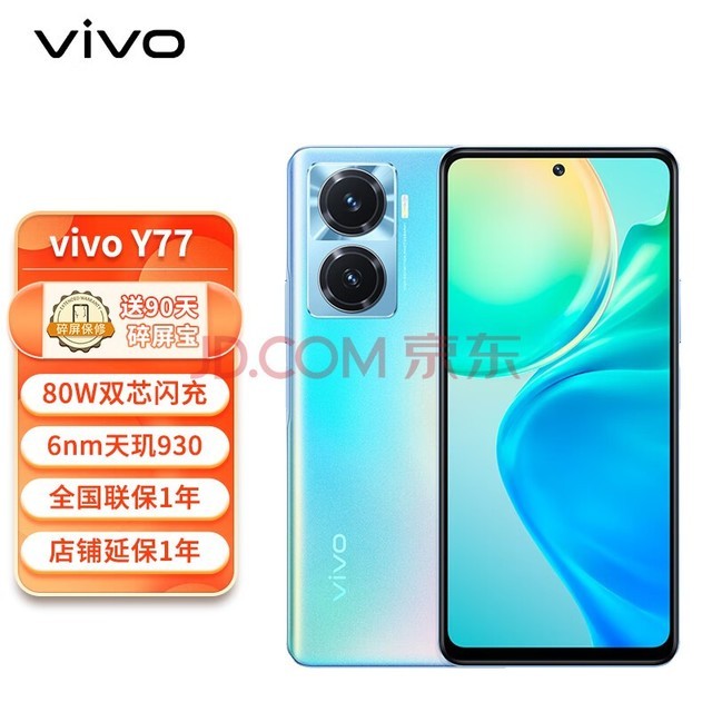 vivo Y77 12GB+256GB 夏日听海 旗舰级80W双芯闪充 5G天玑930 120Hz护眼原色屏 VIVO 5G手机