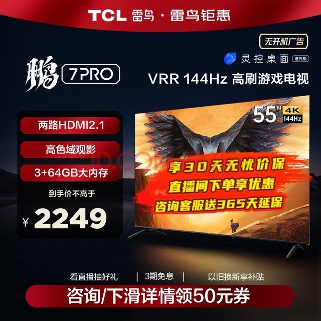 TCL  7PRO Ϸ 55Ӣ 144Hzˢ HDMI2.1 ǻ 3+64GB 4K峬Һƽӻ 55Ӣ 55S575C ޹