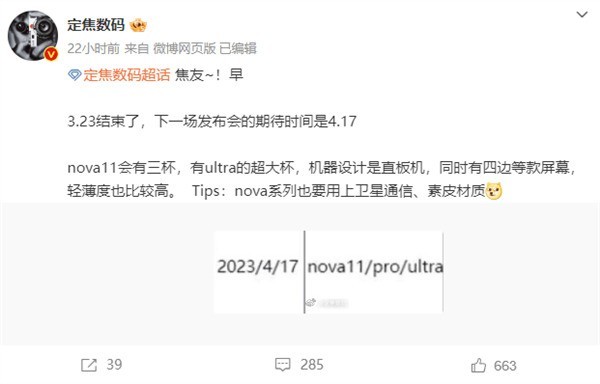 华为nova 11大曝光：3000元档 4月17日发布
