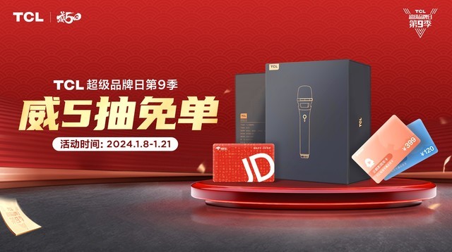 Add 99 yuan to grab home appliances! TCL Super Brand Day Season 9 Multi welfare Play New Year