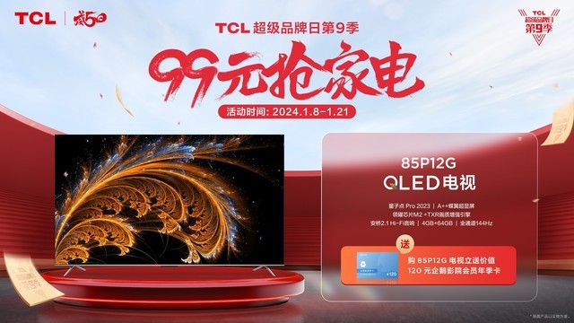  Add 99 yuan to grab home appliances! TCL Super Brand Day Season 9 Multi welfare Play New Year