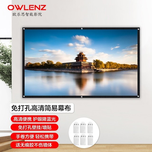 【手慢无】免打孔贴墙安装 欧乐思100英寸家用投影布包邮价49元