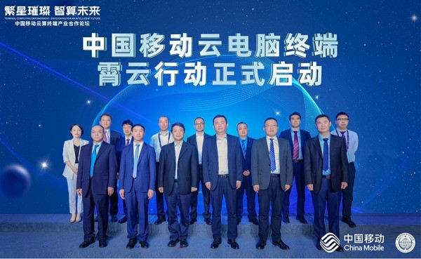 繁星璀璨，智算未来：中国移动赋能云算终端产业发展