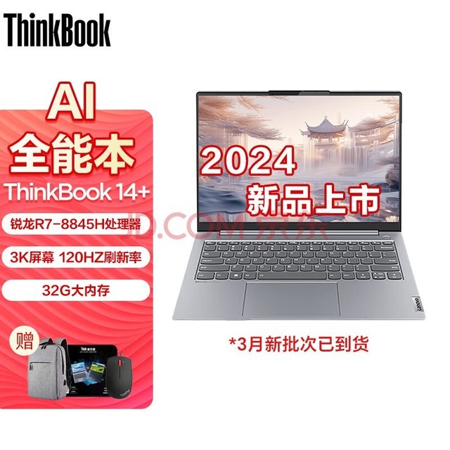ThinkPad 联想ThinkBook 14+ 2024新款 锐龙标压版AIPC 14.5英寸轻薄游戏娱乐商务办公本笔记本电脑 02CD R7-8845H 120hz 3K屏 32G内存 1TB固态