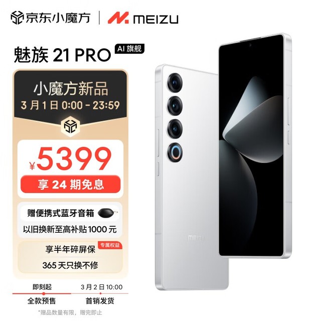  Meizu 21 Pro (16GB+512GB)