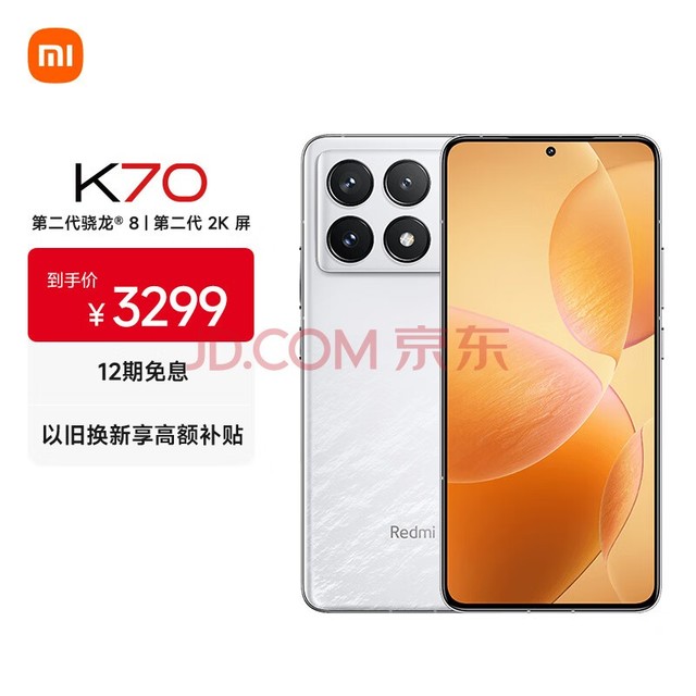 小米（MI）Redmi K70 Pro 第三代骁龙? 8 小米澎湃OS 第二代2K屏 12GB+256GB 晴雪 小米红米K70 Pro至尊