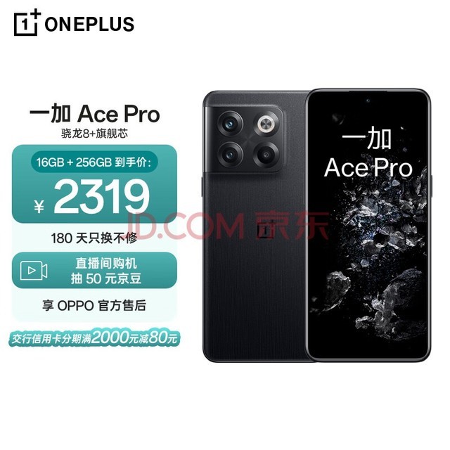一加 Ace Pro 16GB+256GB 黑森 骁龙8+旗舰芯 长寿版150W闪充 游戏稳帧引擎 OPPO 5G游戏手机