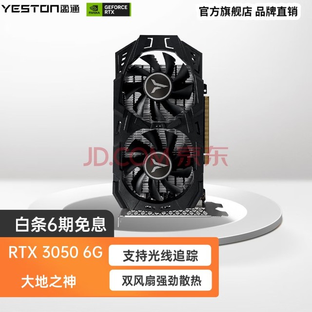 盈通（yeston）GeForce RTX 3050 电竞设计专业电脑独立游戏显卡 RTX 3050 6G D6 大地之神