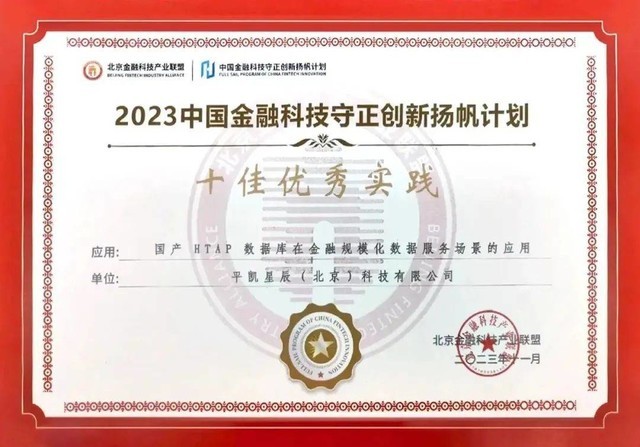 平凯星辰 TiDB 获评 “2023 中国金融科技守正创新扬帆计划” 十佳优秀实践奖改