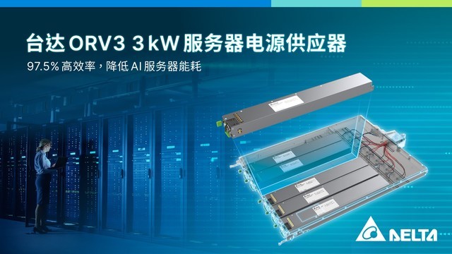 台达推出ORV3 18 kW机架式电源 能源转换效率最高97.5%  助力AI服务器节能