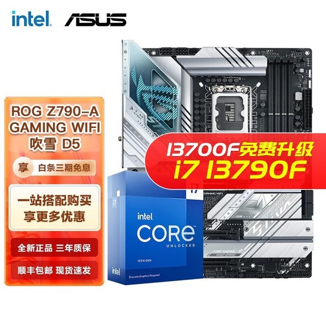 【手慢无】英特尔i7 13700KF和华硕B660Z790主板CPU套装特价5199元
