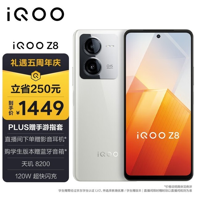 iQOO Z8(8GB/256GB)