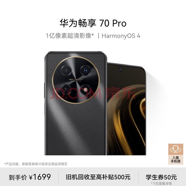 华为畅享 70 Pro 1亿像素超清影像40W超级快充5000mAh大电池长续航 256GB 曜金黑 鸿蒙智能手机